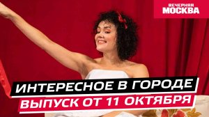 Что посмотреть и куда сходить в Москве на выходных? // Интересное в городе