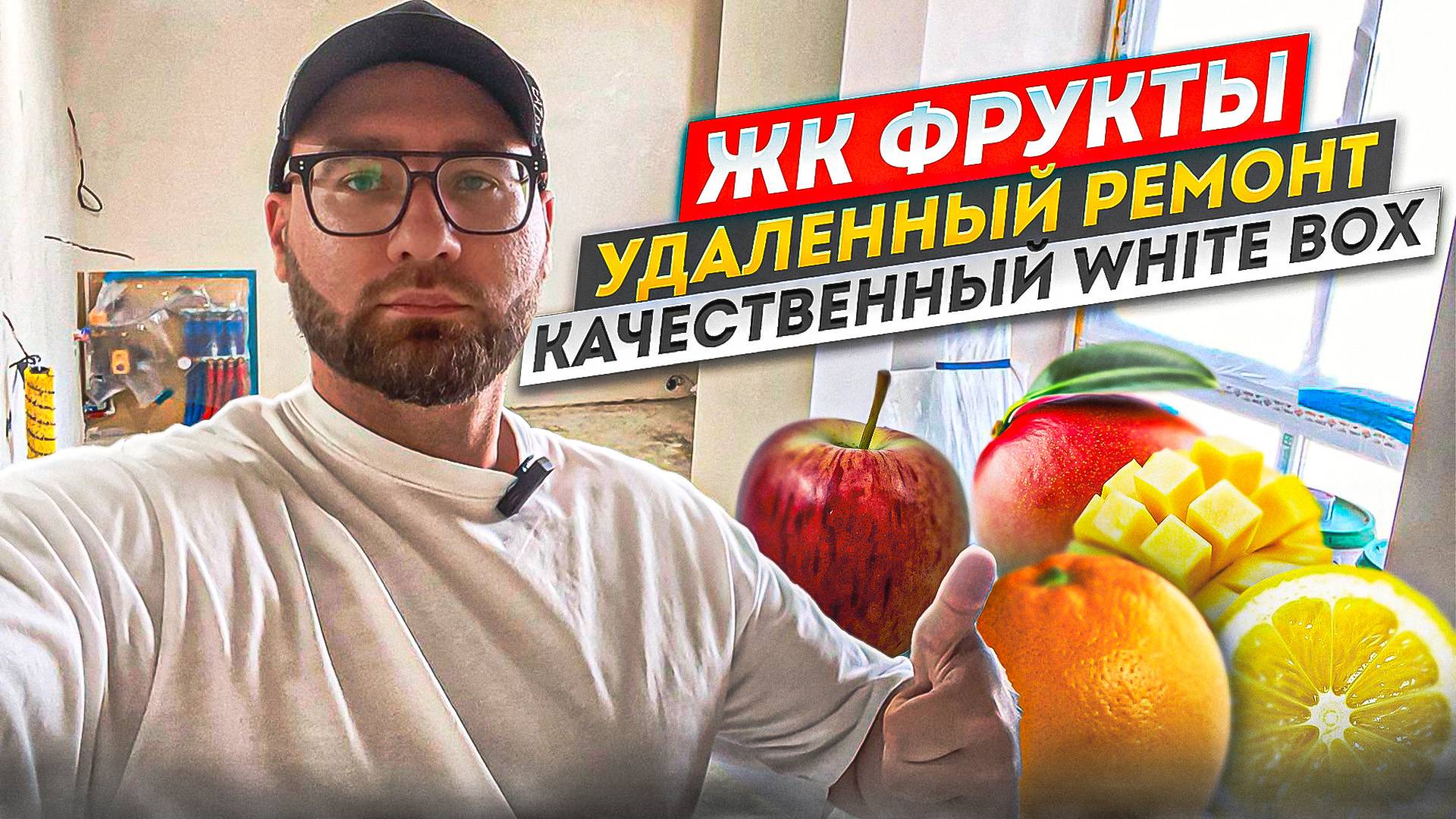 ЖК Фрукты удаленный ремонт квартиры в сочи  качественный вайт бокс.
