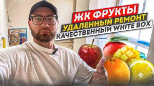 ЖК Фрукты удаленный ремонт квартиры в сочи  качественный вайт бокс.
