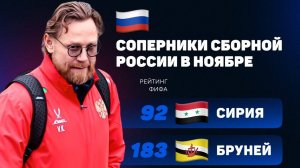 Сборная России сыграет с Бруней и Сирией! Днище?