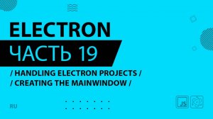 Electron - 019 - Handling Menu Bars - Creating the MainWindow