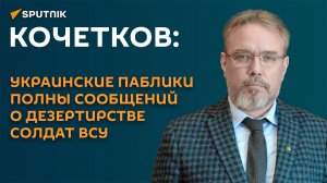 Кочетков: украинские паблики полны сообщений о дезертирстве солдат ВСУ