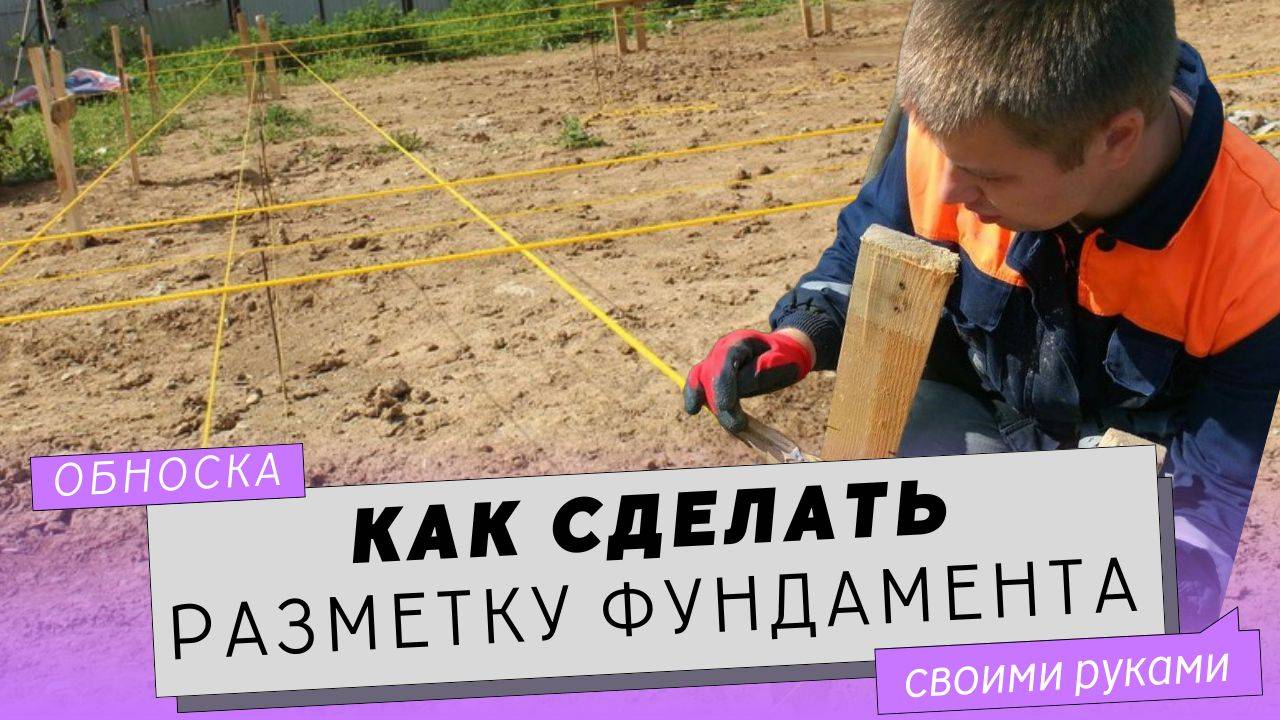 Разметка фундамента дома своими руками.