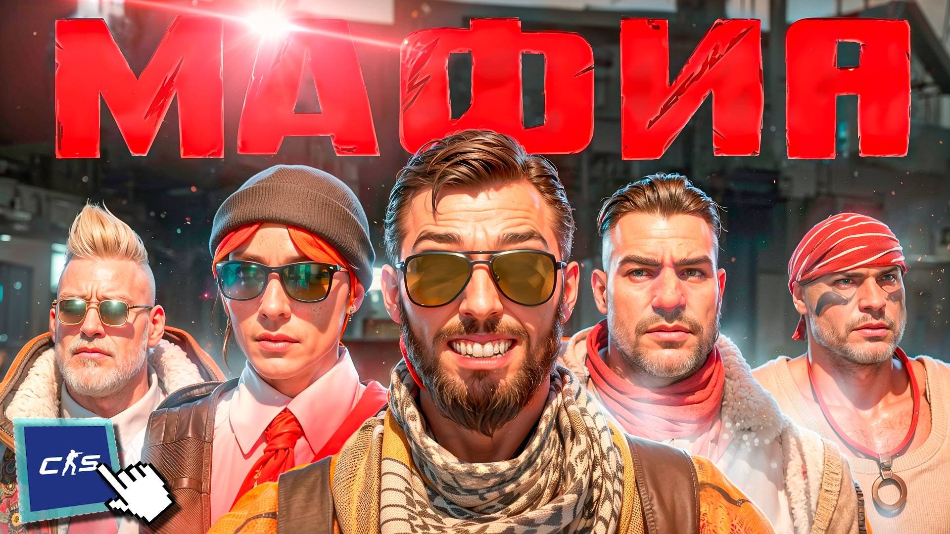 МАФИЯ ТЕПЕРЬ в CS2 - НОВЫЙ РЕЖИМ для КС2: D1ledez, Milqka, Baz, Lkb, Daisy1qq