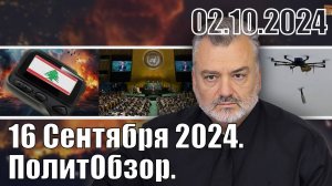 16 Сентября 2024. ПолитОбзор.