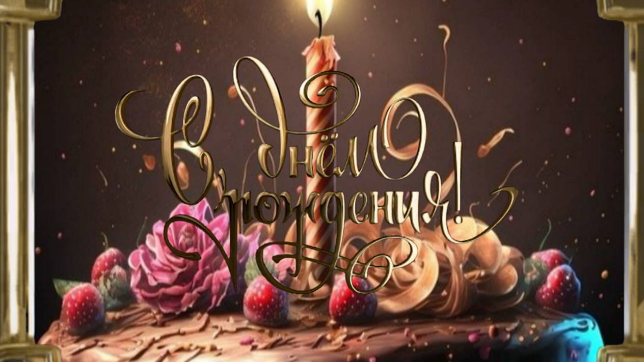 Оригинальное поздравление - С Днем Рождения Любимая Жена!