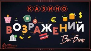 Новое управление. Бизнес-игра _Казино возражений Ва-банк_