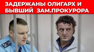 Задержаны новосибирский олигарх Эдуард Таран и бывший заместитель прокурора области