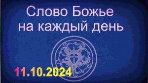 11.10.2024 Слово Божье на каждый день