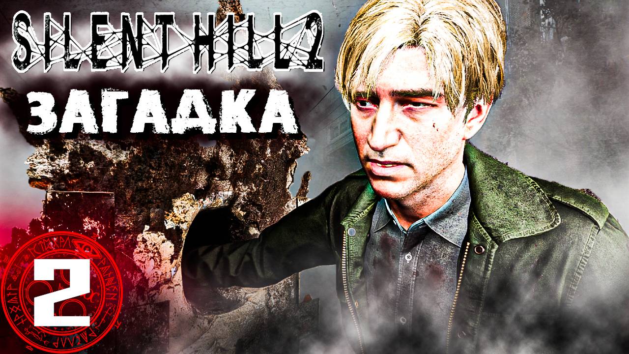 ЗАГАДКА ТАЙНОЙ ДВЕРИ (РАЗГАДАНА) | Silent Hill 2 Remake #2 | #silenthill