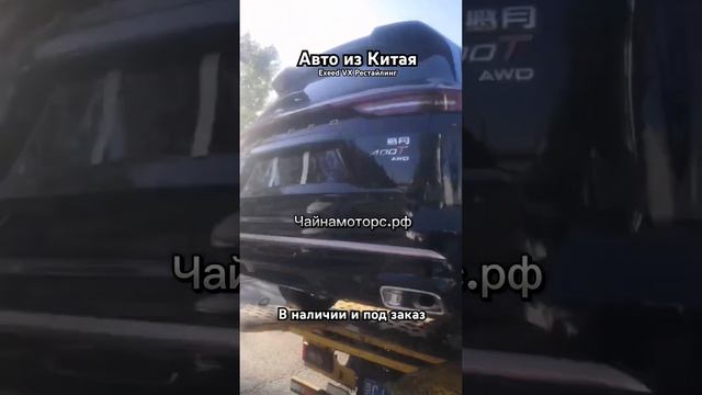 Exeed VX. А ты успел заказать?  #чайнамоторс #автоизкитая #авто #автоназаказ #follow #exeed
