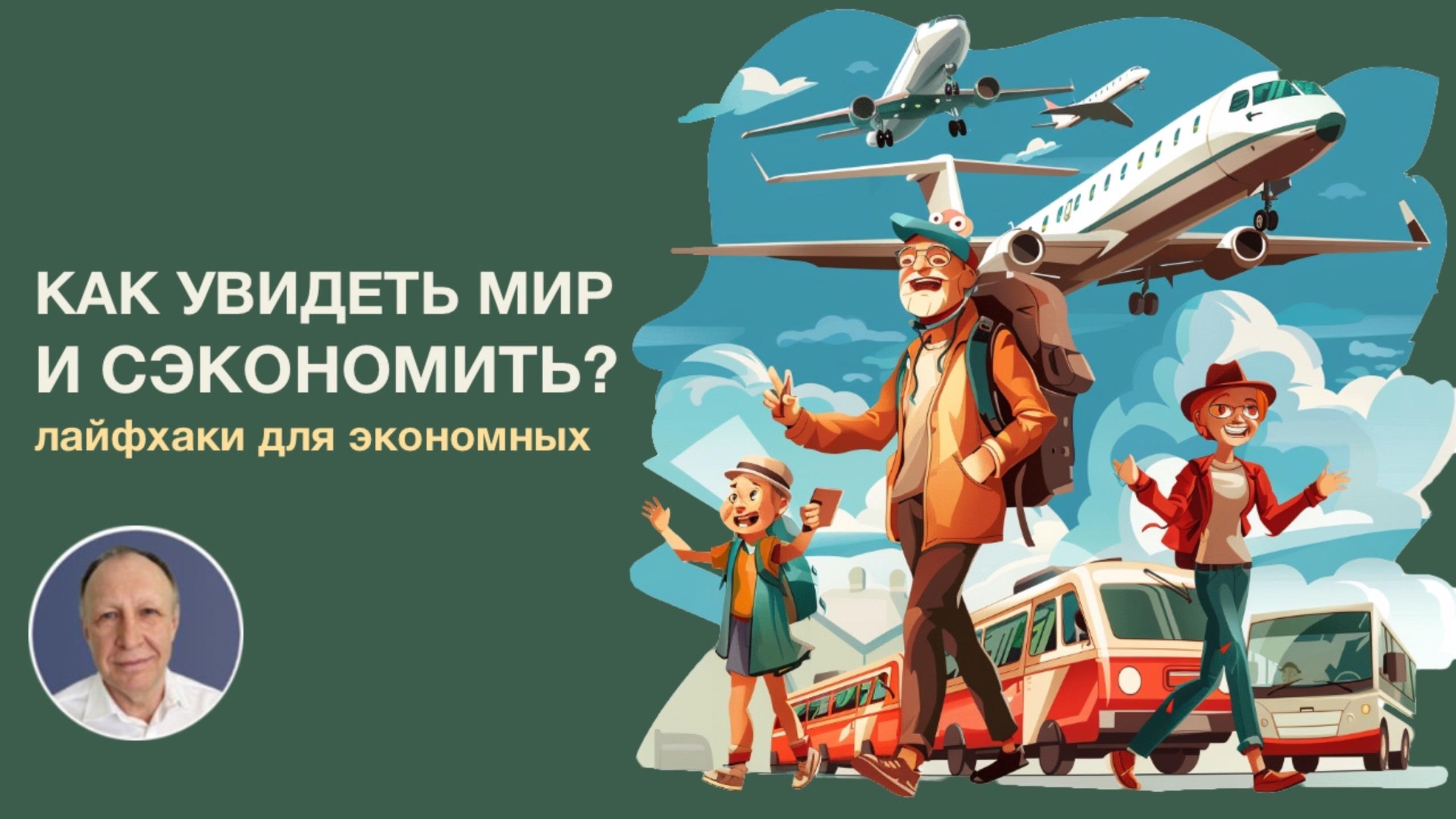 Как увидеть мир и сэкономить: лайфхаки для экономных