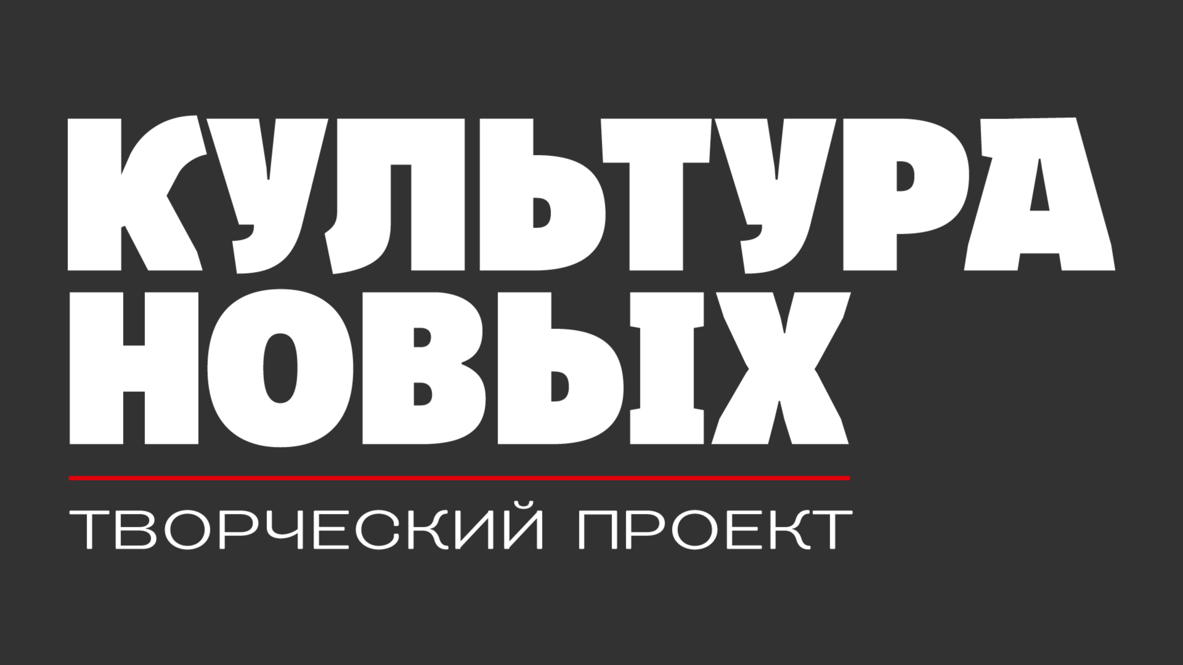 КУЛЬТУРА НОВЫХ