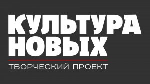 КУЛЬТУРА НОВЫХ