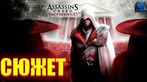 Assassin's Creed Brotherhood/Обзор/Полное Прохождение/Сюжет