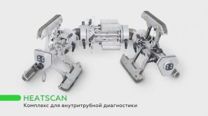 Комплекс для внутритрубной диагностики HeatScan