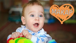 Макар