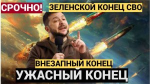 ⚡⚡⚡ ВНЕЗАПНО! Час Назад в Киеве Зеленский анонсировал конец боевых действий