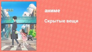 Скрытые вещи 5 серия (аниме-сериал, 2020)