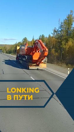 Перевозка негабаритного груза: lonking