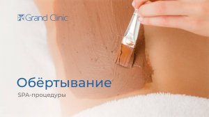 Обёртывание тела: побалуйте свою кожу
