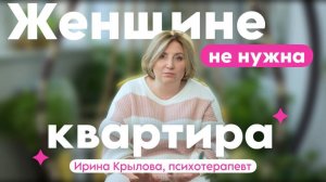 Женщине не нужна квартира (если она хочет построить счастливый брак)
