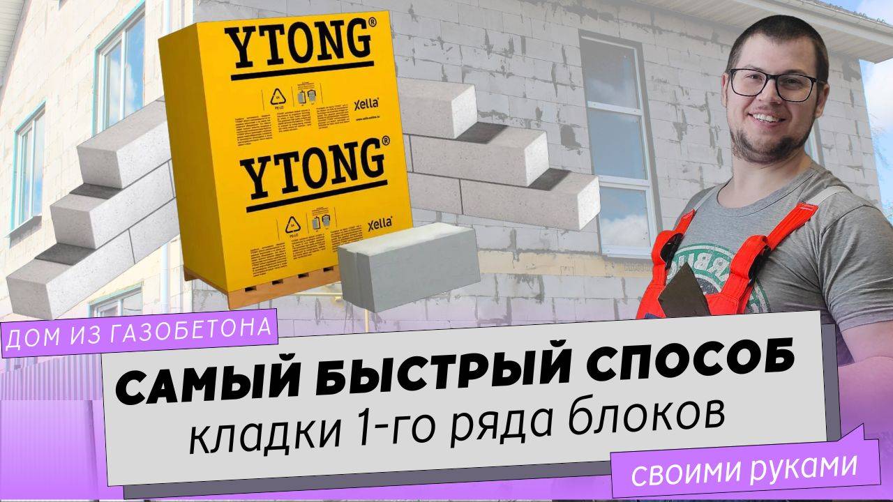 Кладка первого ряда газобетонных блоков. Самый быстрый способ кладки блоков.