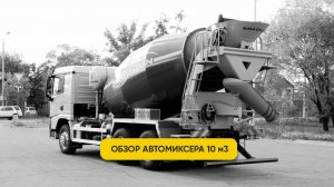 Обзор автобетоносмесителя Shacman 6x4  с новой кабиной