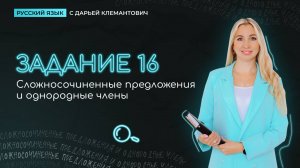 Задание 16
Однородные члены и ССП
Теория + практика