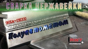 НЕРЖАВЕЙКА ПОЛУАВТОМАТОМ ｜ ГОРИЗОНТАЛЬНОЕ ПОЛОЖЕНИЕ ｜ MIG WELDING