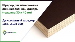 Измельчение ламинированной фанеры на шредере ДШВ 300