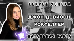 Джон Дэвисон Рокфеллер. Натальная карта. В чем секрет успеха? Ведическая астрология