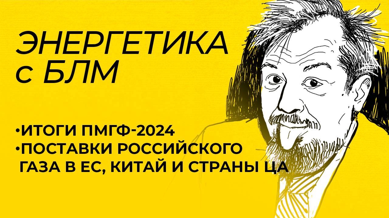 Марцинкевич: итоги Петербургского газового форума, рост поставок российского газа в Китай, страны ЦА