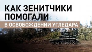 «Сами не летаем и другим не даём»: как экипажи ПВО помогали освобождать Угледар