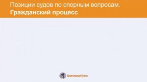 Позиции судов по спорным вопросам_2часть