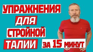 15 минут для жиросжигания. Упражнения для стройной талии без лишнего жира
