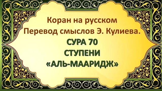 Коран на русскомПеревод смыслов Э. Кулиева.СУРА 70СТУПЕНИ«АЛЬ-МААРИДЖ»