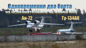 Одновременно два борта на исполнительном, на одной ВПП Ту-134АК и Ан-72