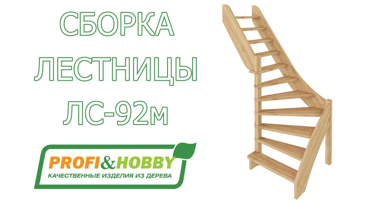 Сборка деревянной лестницы Profi&Hobby ЛС-92м