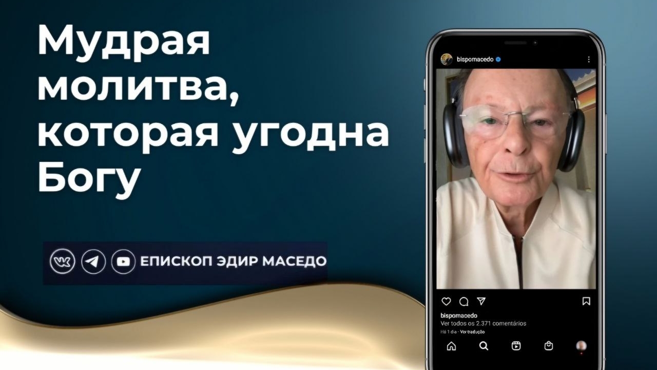 Мудрая молитва, которая угодна Богу - Слово веры епископа Маседо 11/10/2024
