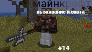майнкрафт 100 дней выживании и охота #14