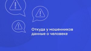 Откуда у мошенников данные о человеке?