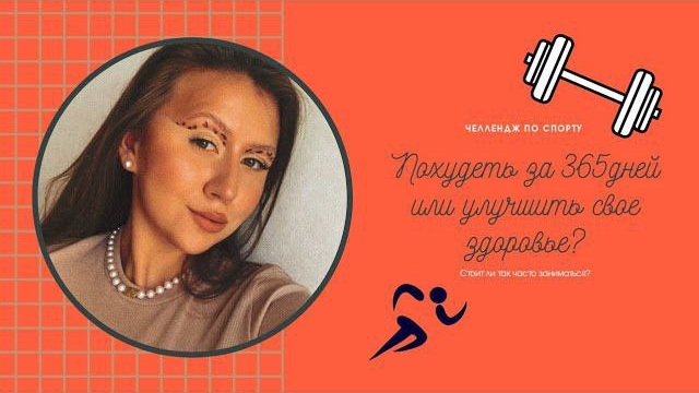Похудеть за 365 дней или улучшить свое здоровье и организм? Челлендж по спорту