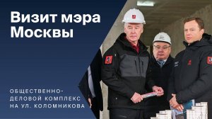 Сергей Собянин посетил строительную площадку на ул.Коломникова. Сюжет НТК