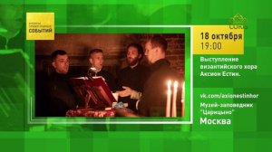 Москва. Выступление византийского хора Аксион Естин