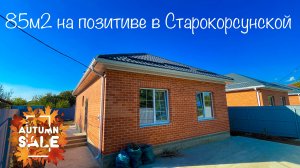 Дом 85 м2 в Старокорсунской. Покупайте дома с позитивным настроением