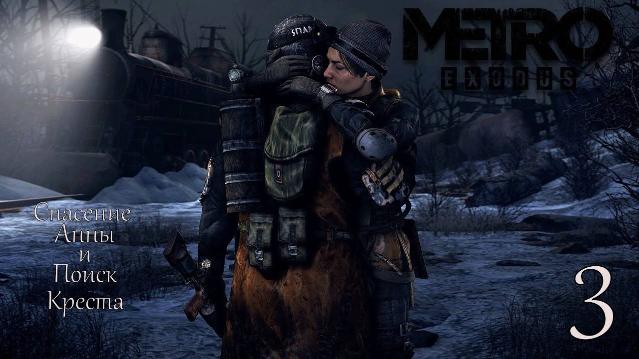 Спасение Анны и поиск Креста► Metro Exodus #3 смотреть онлайн