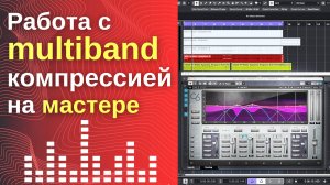 Работа с multiband компрессией на мастере