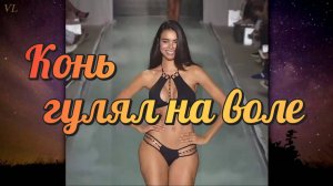 Девушки 💐 Конь гулял на воле ✨