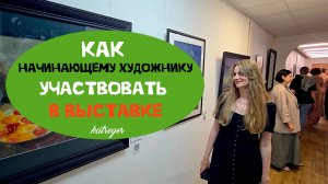 Как НАЧИНАЮЩЕМУ художнику участвовать В ВЫСТАВКАХ